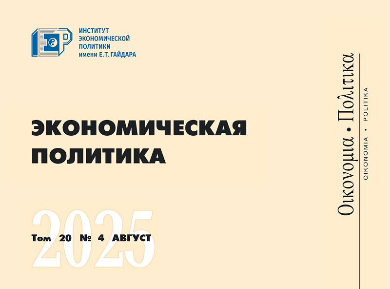 Вышел новый номер журнала «Экономическая политика» №4 (2025)