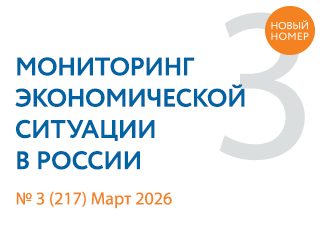 Вышел новый выпуск №3(217) Мониторинга экономической ситуации в России