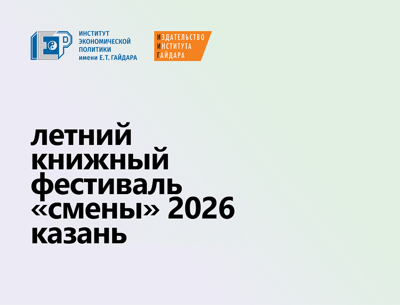 13–14 июня ИИГ участвует в Летнем книжном фестивале «Смены» в Казани