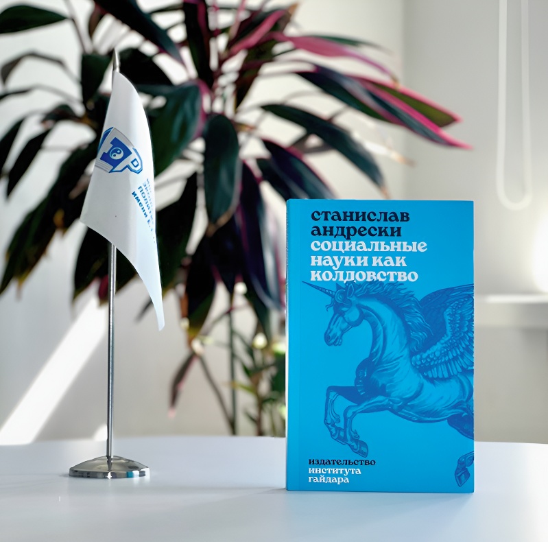 Обсуждение книги Станислава Андрески «Социальные науки как колдовство»