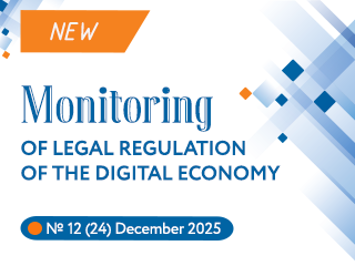 New issue of the Monitoring of Legal Regulation of the Digital Economy No.12(24), 2025