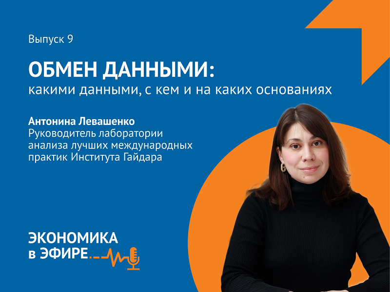 Вышел девятый выпуск подкаста «Экономика в эфире» о данных как новой монополии