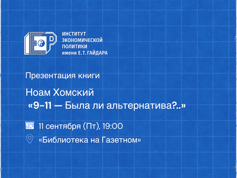 Институт Гайдара приглашает на презентацию книги Ноама Хомского «9-11 — Была ли альтернатива?..»