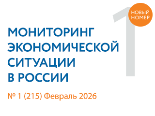 Вышел новый выпуск №1(215) Мониторинга экономической ситуации в России