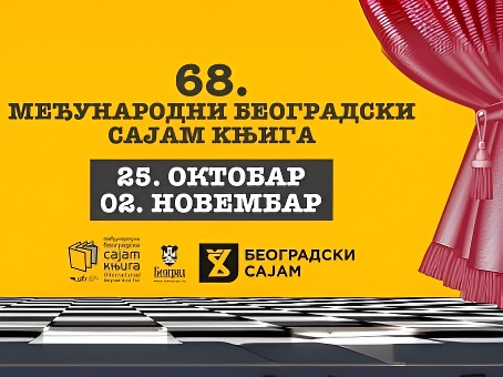 Издательство Института Гайдара примет участие в 68-й Белградской международной книжной ярмарке