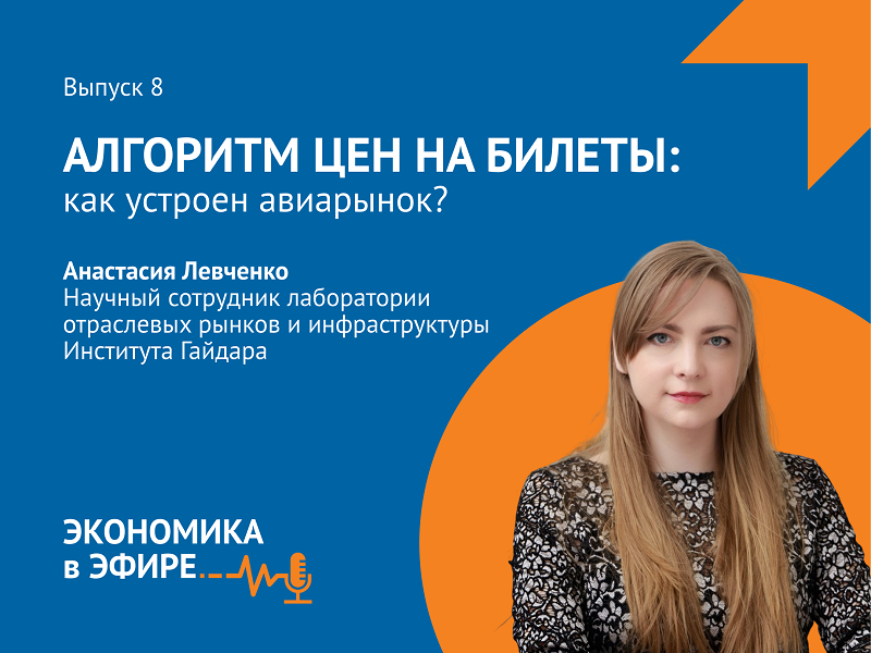 Вышел новый выпуск подкаста «Экономика в эфире» об ценообразовании авиабилетов