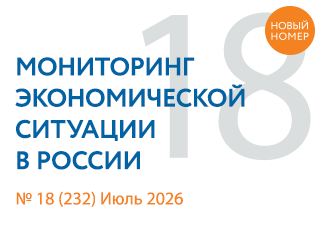 Вышел новый выпуск №18(232) Мониторинга экономической ситуации в России