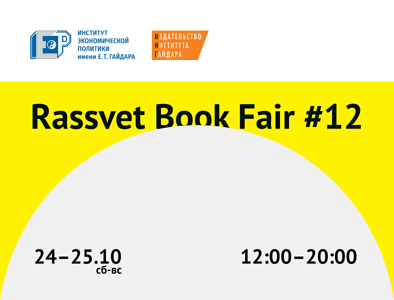 ИИГ участвует в Умной книжной ярмарке Rassvet book fair#12