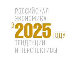 Институт Гайдара выпустил ежегодный обзор «Российская экономика в 2025 году. Тенденции и перспективы»