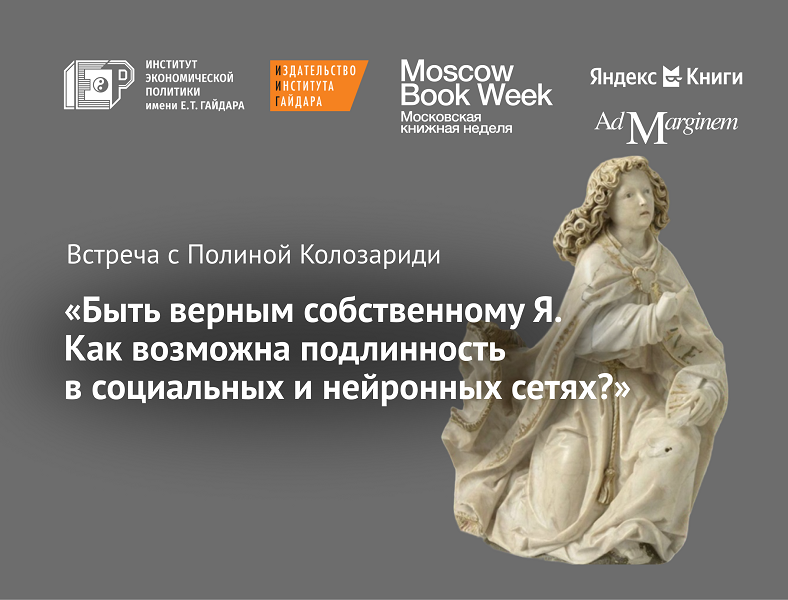 28 сентября приглашаем на встречу по книге «Искренность и подлинность»