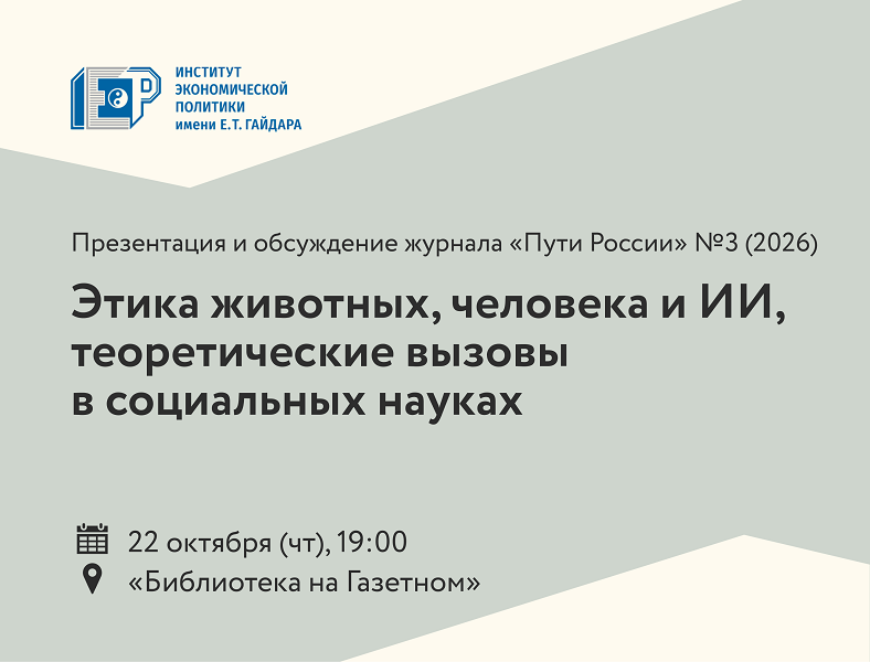 Этика животных, человека и ИИ, теоретические вызовы в&nbsp;социальных науках — приглашаем на обсуждение журнала «Пути России» №3 (2026)