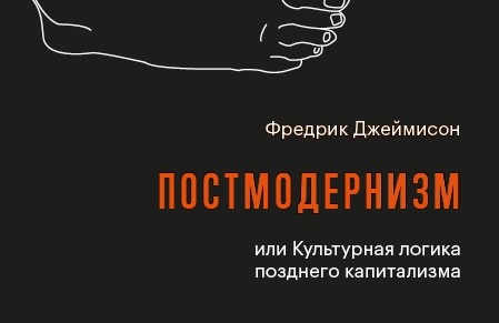 Джеймисон ф. Постмодернизм и общество потребления джеймисон. Джеймисон постмодернизм или логика культуры позднего капитализма. Ф. Постмодернизм и общество потребления джеймисон.