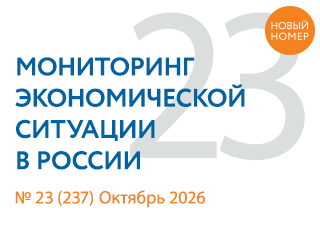 Вышел новый выпуск №23(237) Мониторинга экономической ситуации в России
