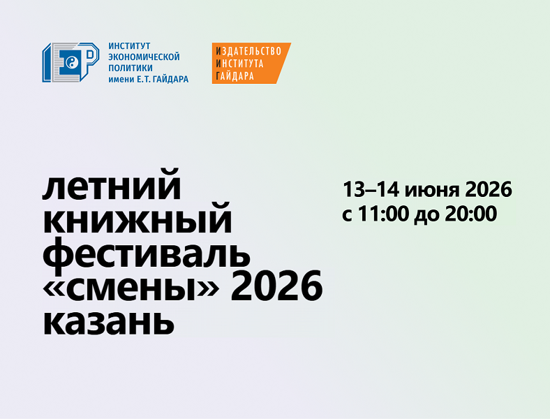 13–14 июня ИИГ участвует в Летнем книжном фестивале «Смены» в Казани