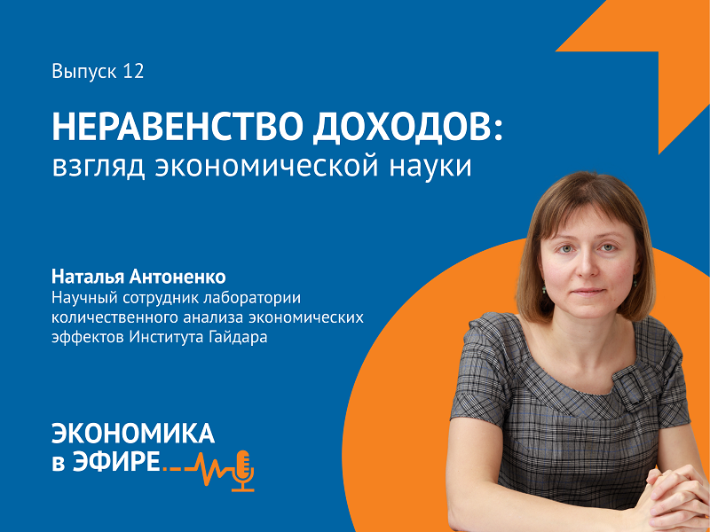 Вышел 12-й выпуск подкаста «Экономика в эфире» о взгляде экономической науки на неравенство доходов