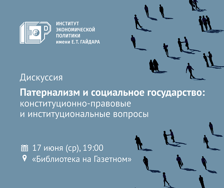 17 июня состоится дискуссия на тему «Патернализм и социальное государство: конституционно-правовые и институциональные вопросы»