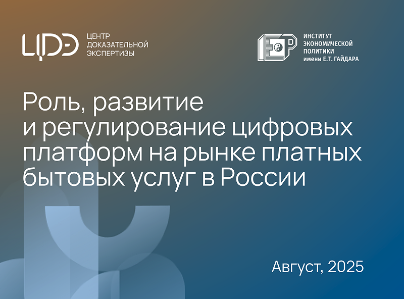 ЦДЭ: К 2026 году доля онлайн-платформ на рынке платных бытовых услуг может вырасти до 28%