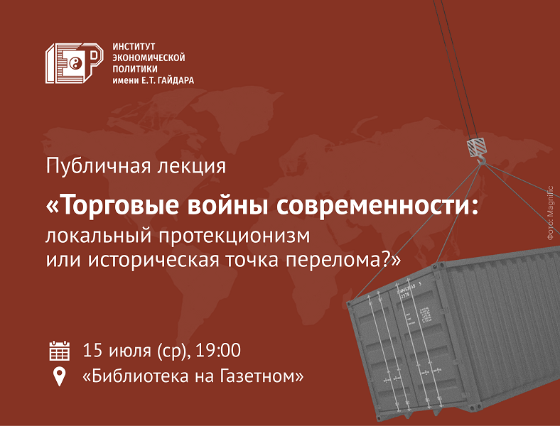 15 июля приглашаем на лекцию «Торговые войны современности: локальный протекционизм или историческая точка перелома?»