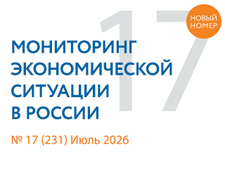 Вышел новый выпуск №17(231) Мониторинга экономической ситуации в России