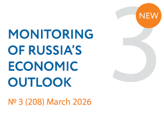 New issue No. 3(208) of Monitoring of Russia’s Economic Outlook has been released