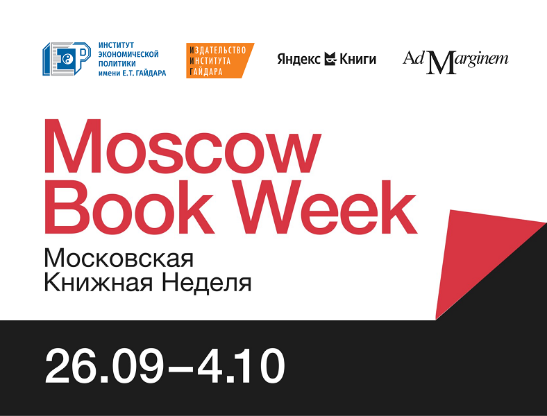 Приглашаем в «Библиотеку на&nbsp;Газетном» на мероприятия Московской книжной недели