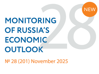 New issue No. 28(201) of Monitoring of Russia’s Economic Outlook has been released