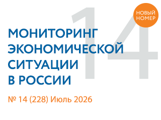 Вышел новый выпуск №14(228) Мониторинга экономической ситуации в России
