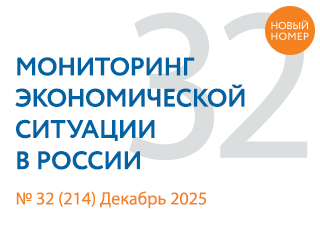 Вышел новый выпуск №32(214) Мониторинга экономической ситуации в России