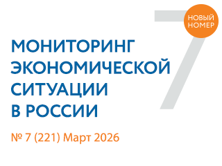 Вышел новый выпуск №7(221) Мониторинга экономической ситуации в России