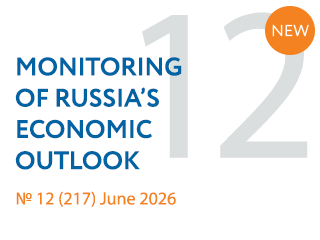 New issue No. 12(217) of Monitoring of Russia’s Economic Outlook has been released