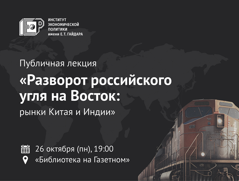 26 октября приглашаем на лекцию «Разворот российского угля на Восток: рынки Китая и Индии»