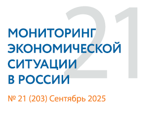 Вышел новый выпуск №21(203) Мониторинга экономической ситуации в России