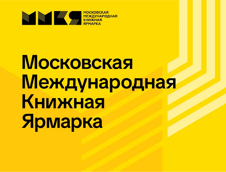 2–6 сентября ИИГ представит книги на ММКЯ-2026