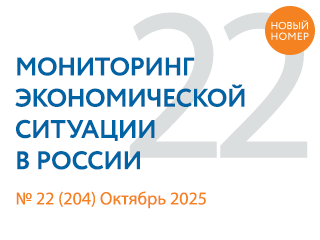 Вышел новый выпуск №22(204) Мониторинга экономической ситуации в России