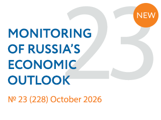 New issue No. 23(228) of Monitoring of Russia’s Economic Outlook has been released