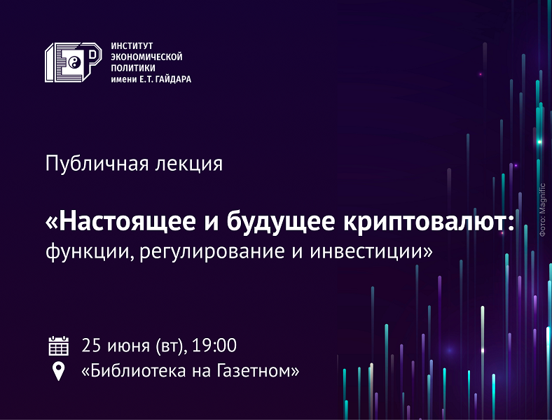 25 июня приглашаем на публичную лекцию «Настоящее и будущее криптовалют: функции, регулирование и инвестиции»