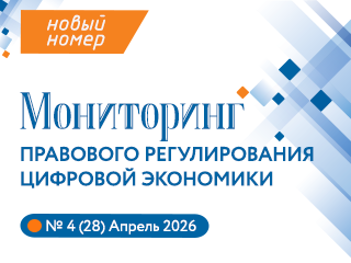 Представляем новый выпуск Мониторинга правового регулирования цифровой экономики №4(28), 2026