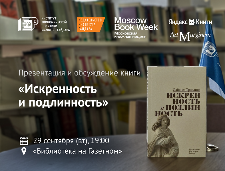 29 сентября приглашаем на презентацию и обсуждение книги «Искренность и подлинность»