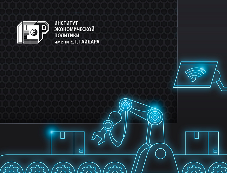 Эксперты Института Гайдара предложили новую модель технологического развития регионов