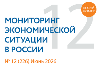 Вышел новый выпуск №12(226) Мониторинга экономической ситуации в России