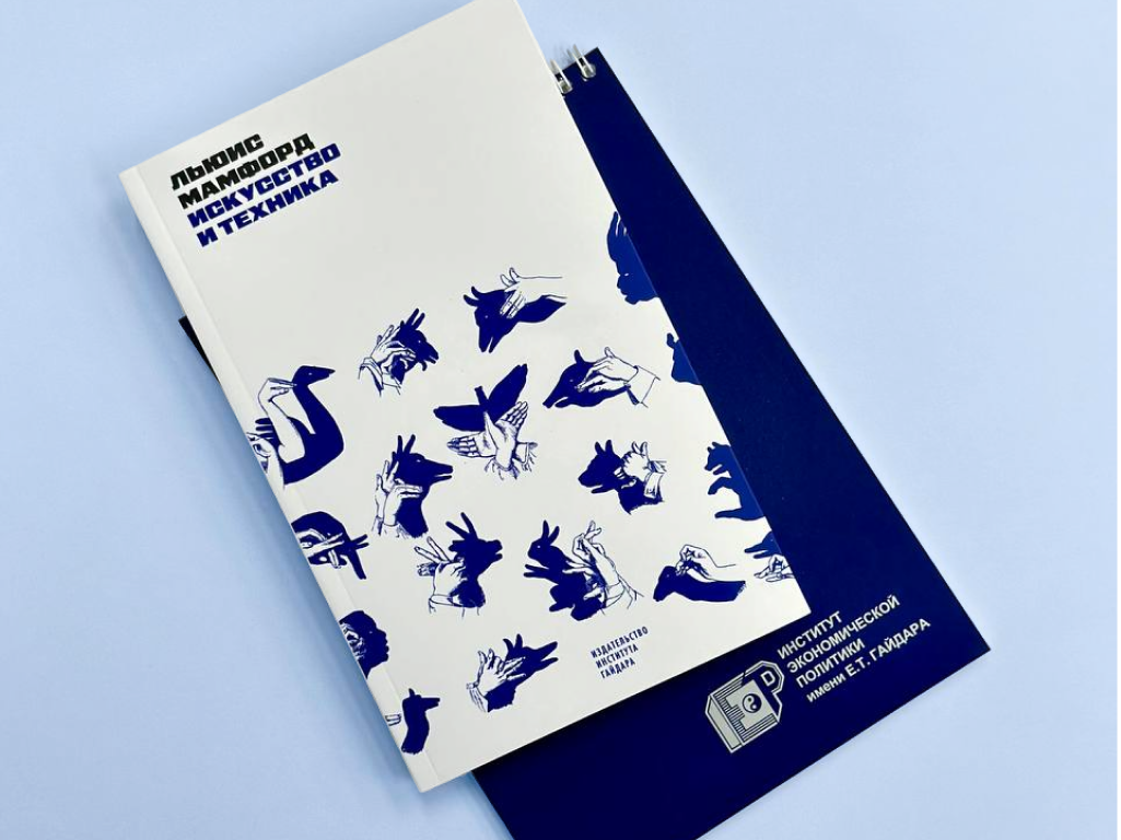 Polina Kolozaridi on Lewis Mumford's book “The Art and Technique”