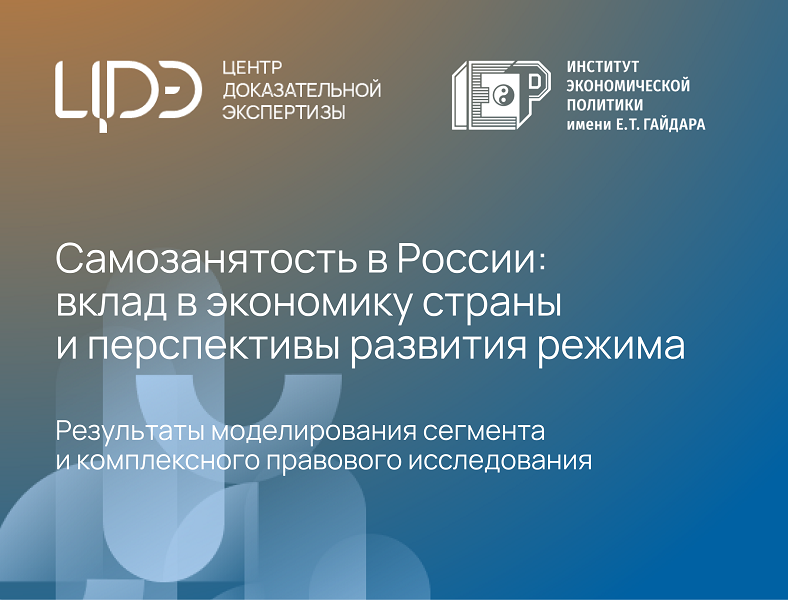 Исследование ЦДЭ «Самозанятость в России: вклад в экономику страны и перспективы развития режима»