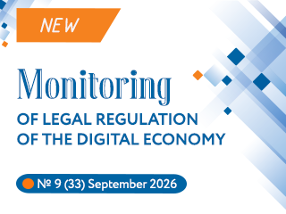 New issue of the Monitoring of Legal Regulation of the Digital Economy No.9(33), 2026