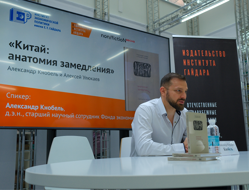На ярмарке non/fictioN-весна состоялась презентация книги «Китай: анатомия замедления»