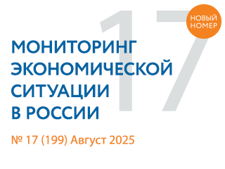 Вышел новый выпуск №17(199) Мониторинга экономической ситуации в России