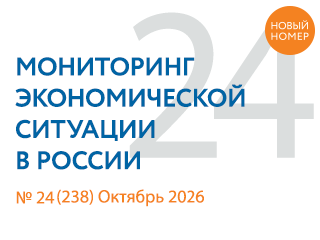 Вышел новый выпуск №24(238) Мониторинга экономической ситуации в России