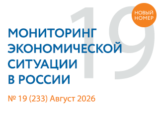 Вышел новый выпуск №19(233) Мониторинга экономической ситуации в России