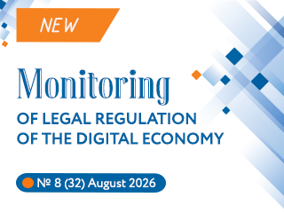 New issue of the Monitoring of Legal Regulation of the Digital Economy No.8(32), 2026
