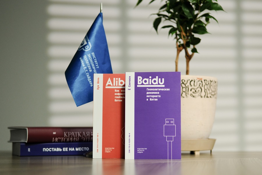 27 апреля состоится презентация книг «Alibaba. Как создается инфраструктура глобального Китая» и «Baidu. Геополитическая динамика интернета в Китае»