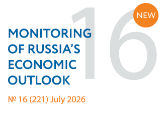 New issue No. 16(221) of Monitoring of Russia’s Economic Outlook has been released